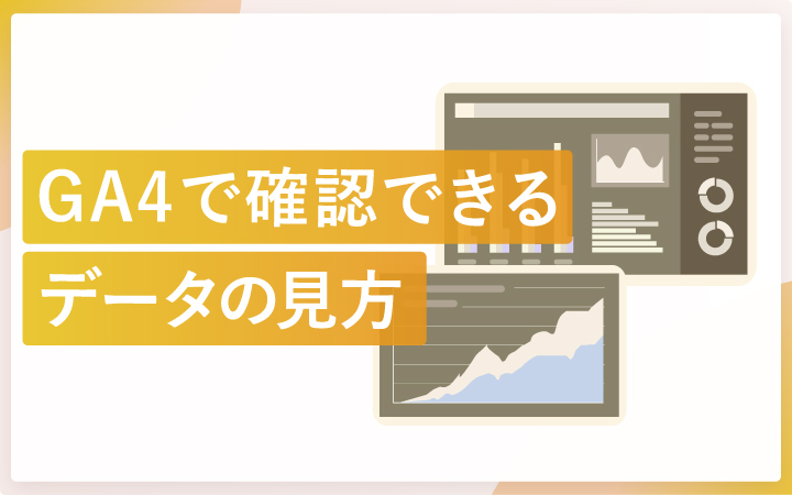 GA4で確認できるデータの見方を画面別で解説