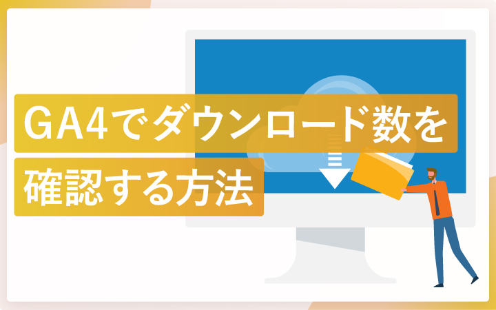 GA4でファイルダウンロード数を計測する方法