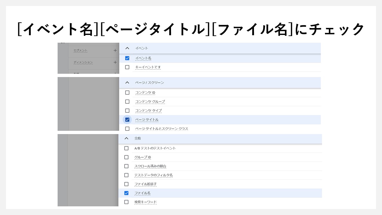 GA4でファイルダウンロード数を確認する手順：[イベント名][ページタイトル][ファイル名]にチェック