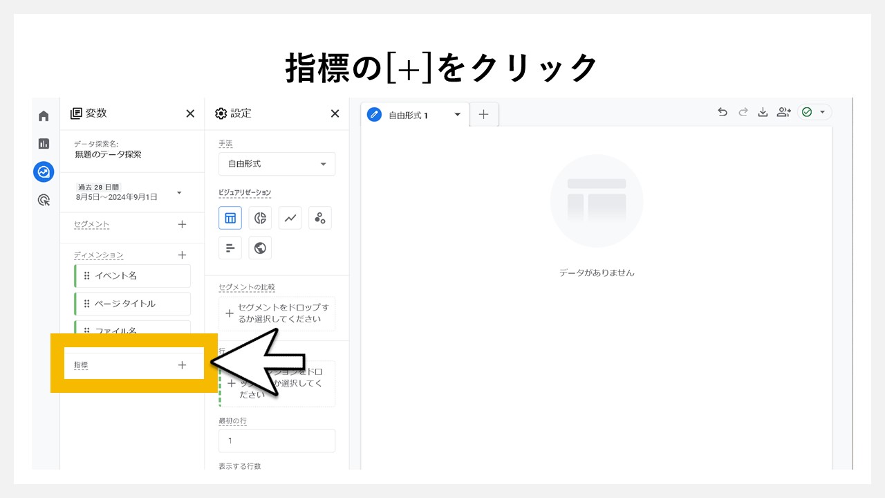 GA4でファイルダウンロード数を確認する手順：指標の[+]をクリック