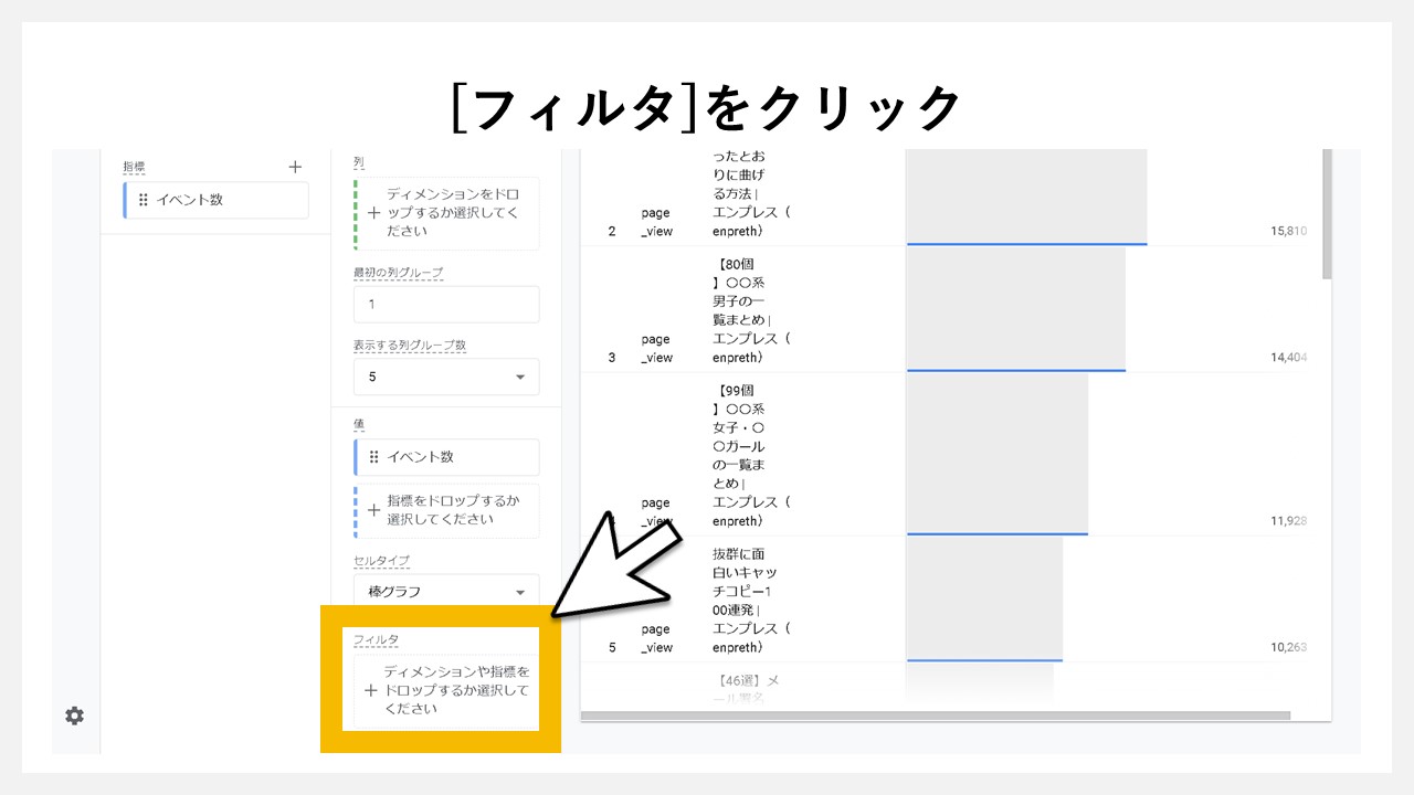 GA4でファイルダウンロード数を確認する手順：[フィルタ]をクリック