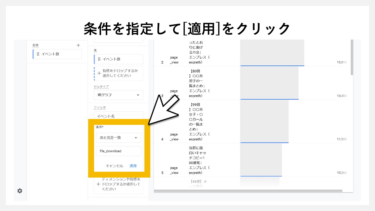 GA4でファイルダウンロード数を確認する手順：条件を指定して[適用]をクリック