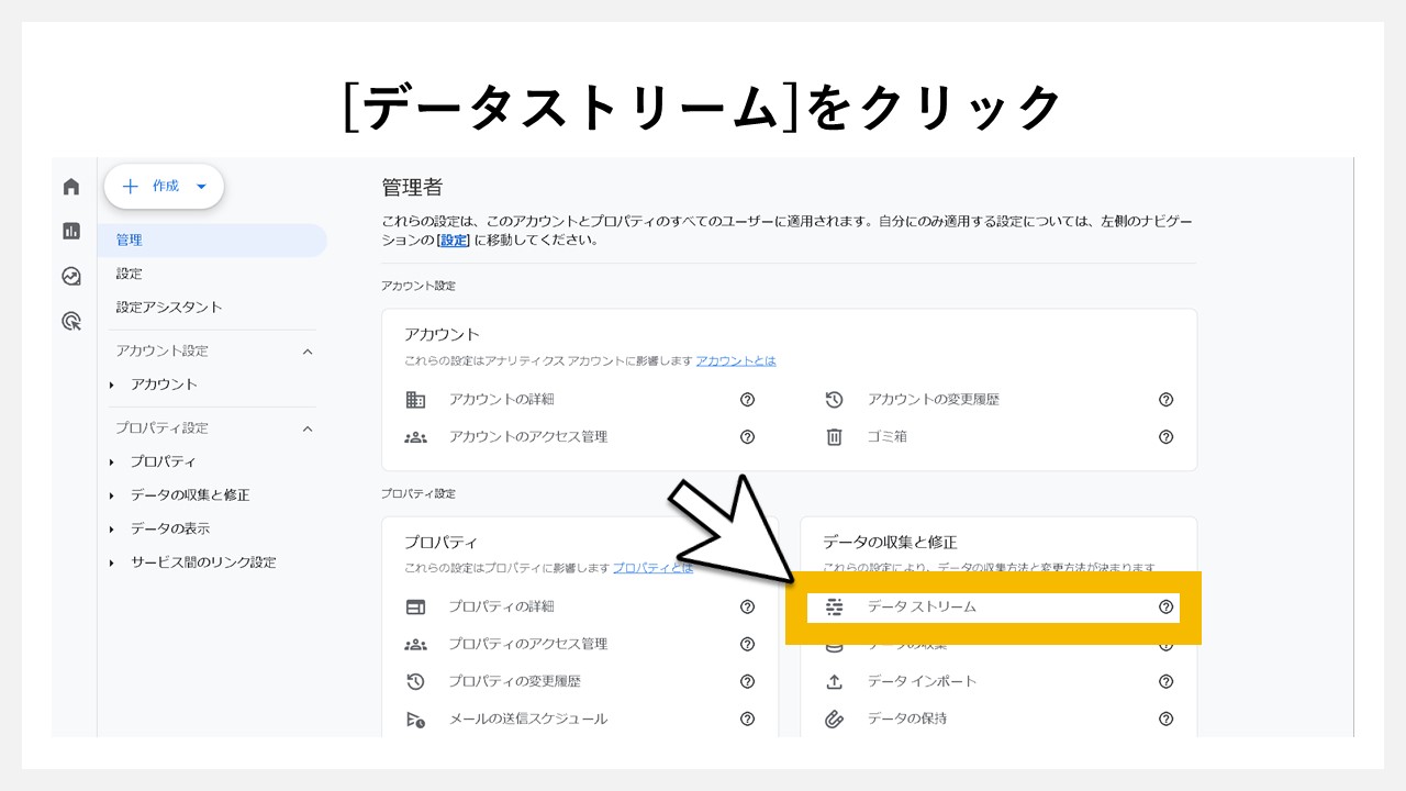 GA4でファイルダウンロード数を確認する手順：[データストリーム]をクリック