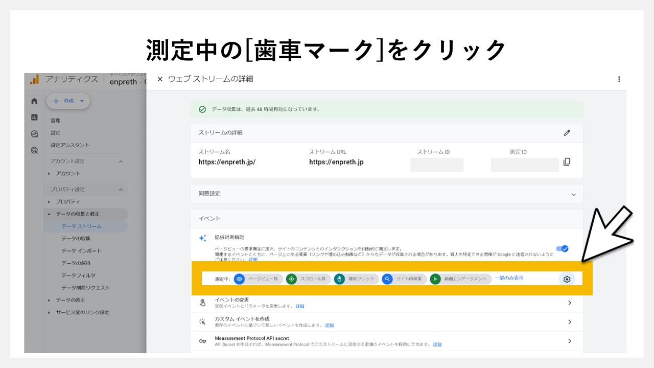 GA4でファイルダウンロード数を確認する手順：測定中の[歯車マーク]をクリック