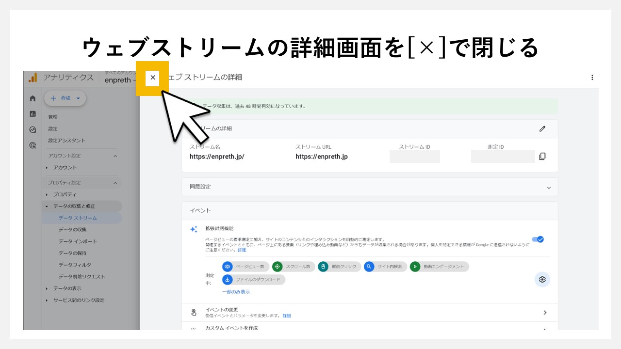 GA4でファイルダウンロード数を確認する手順：ウェブストリームの詳細画面を[×]で閉じる