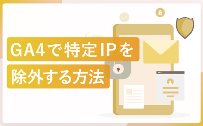GA4で特定IPからのトラフィックを除外する方法