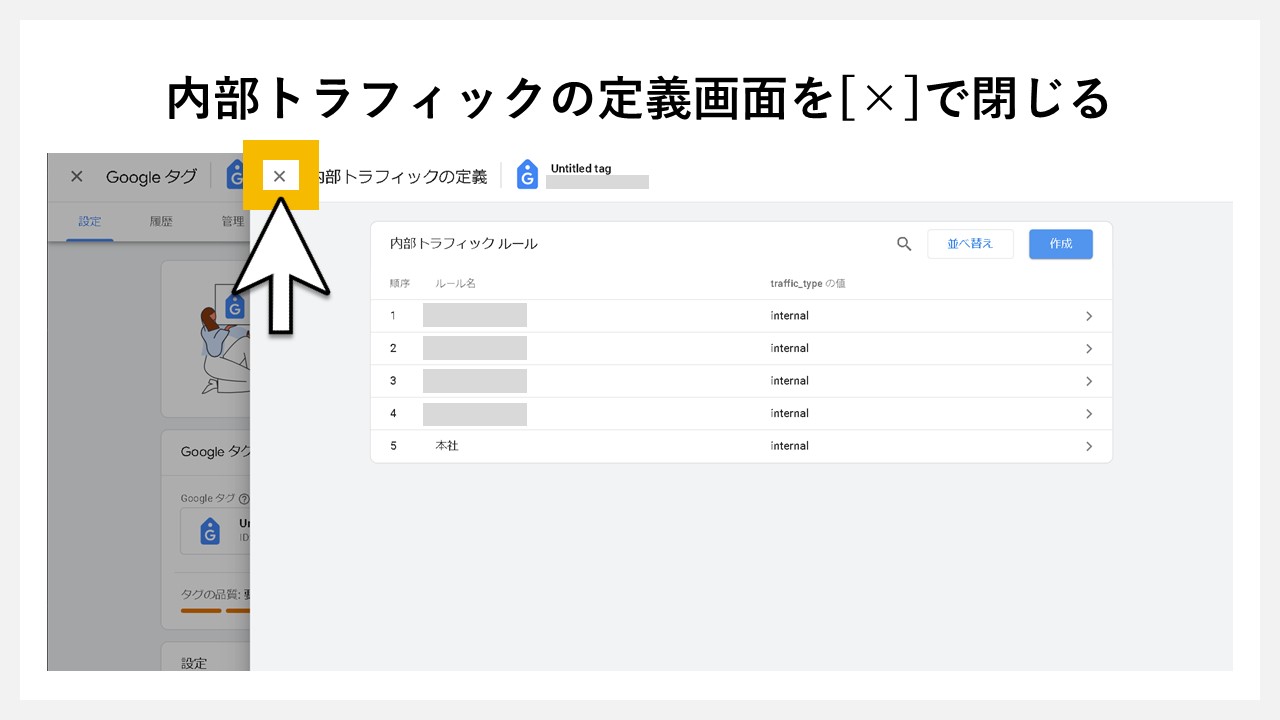 内部トラフィックの定義画面を[×]で閉じる