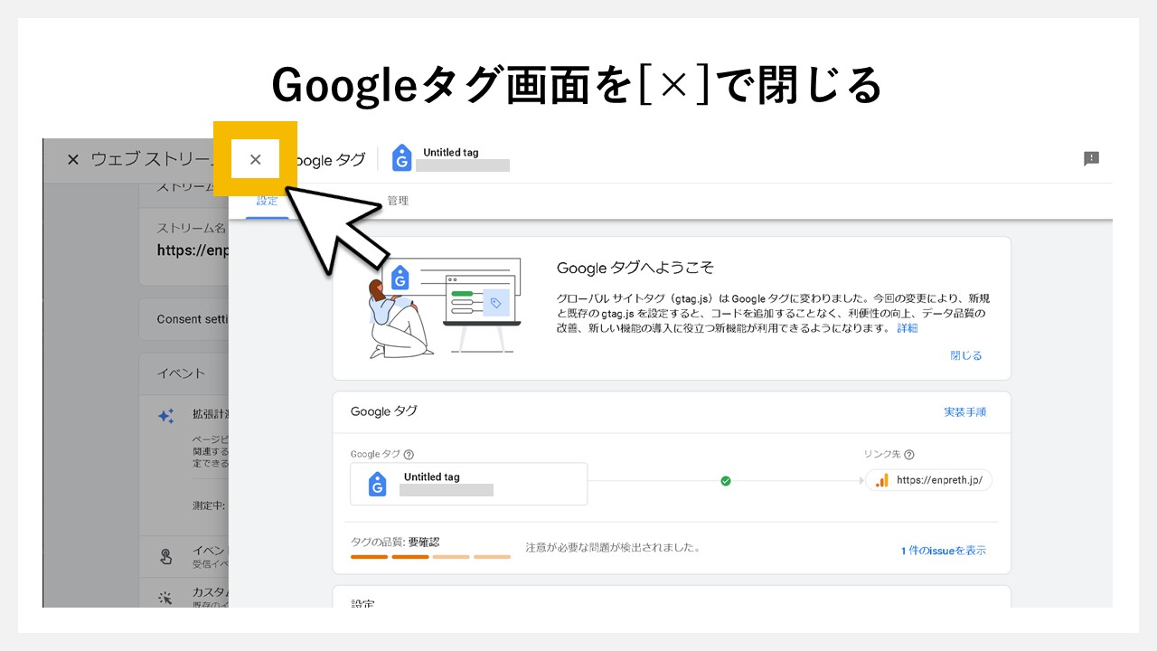 Googleタグ画面を[×]で閉じる
