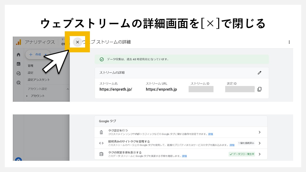 ウェブストリームの詳細画面を[×]で閉じる