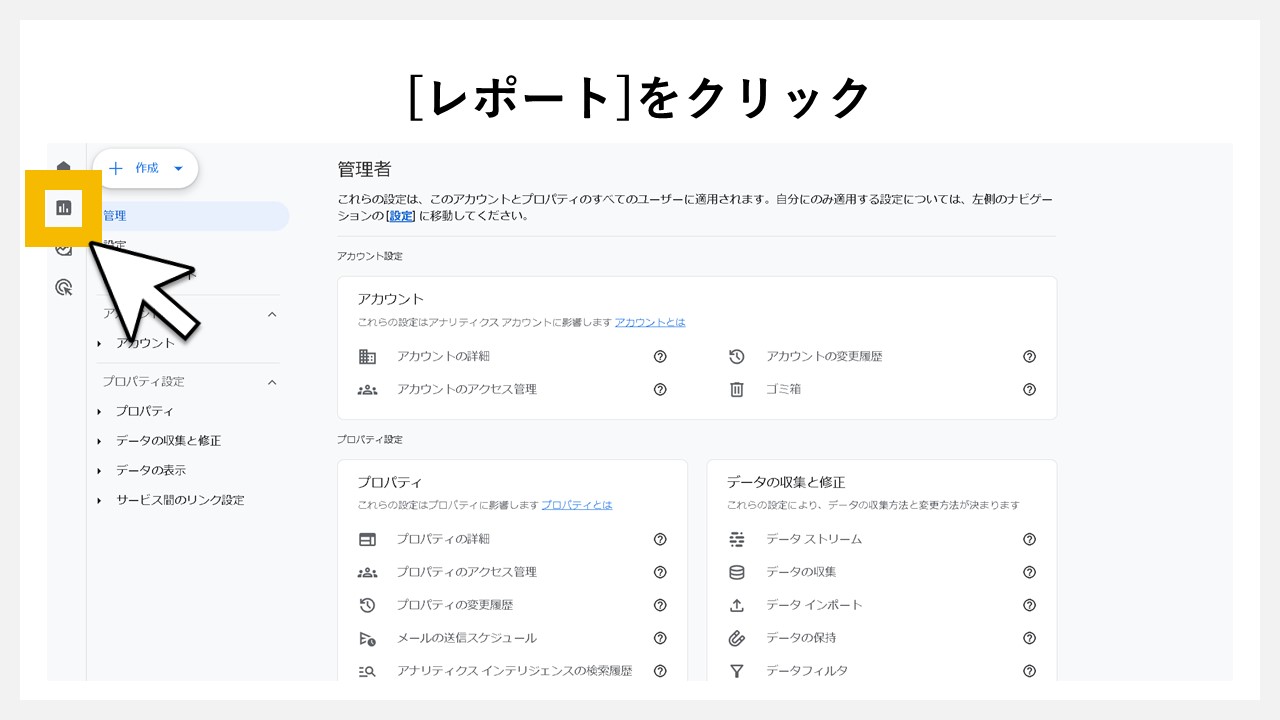 [レポート]をクリック