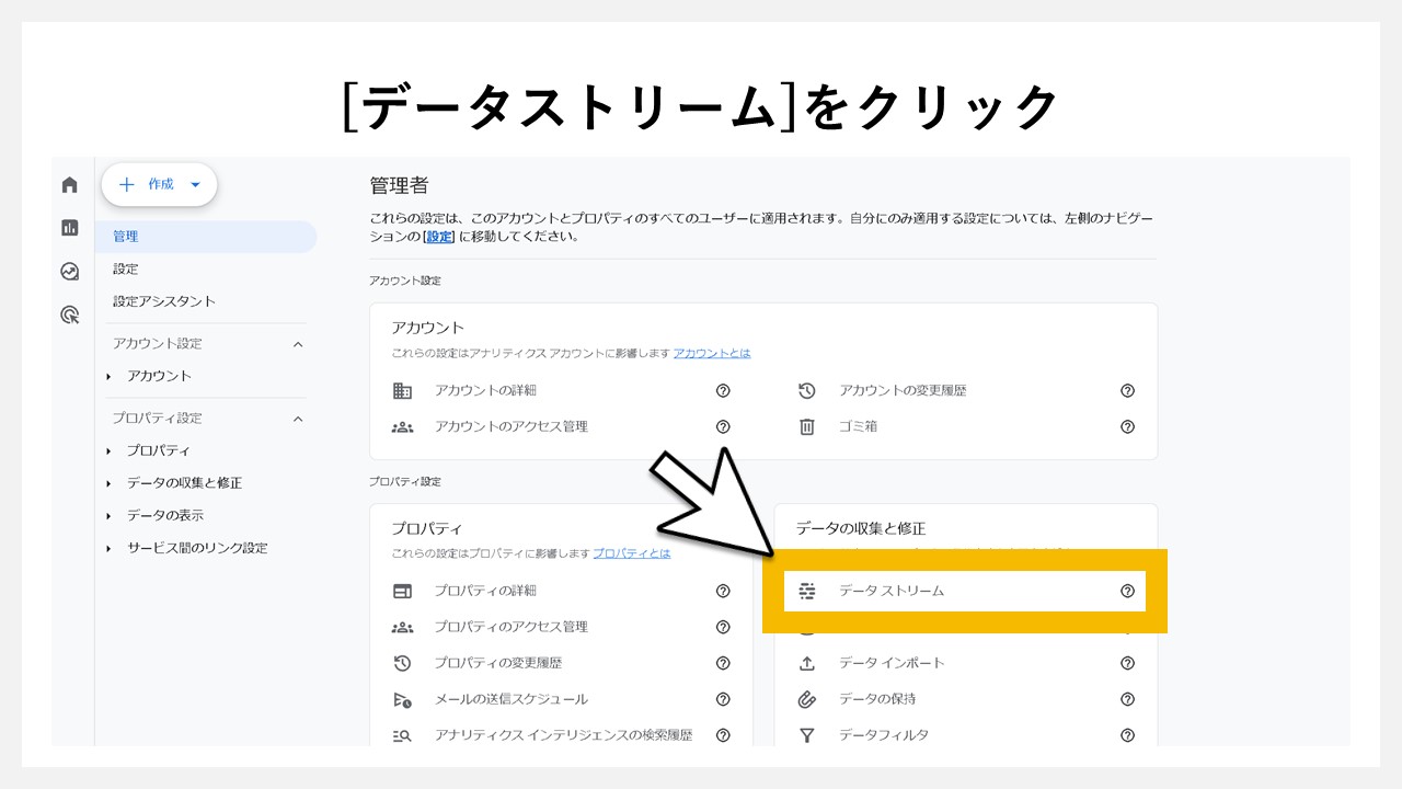 [データストリーム]をクリック