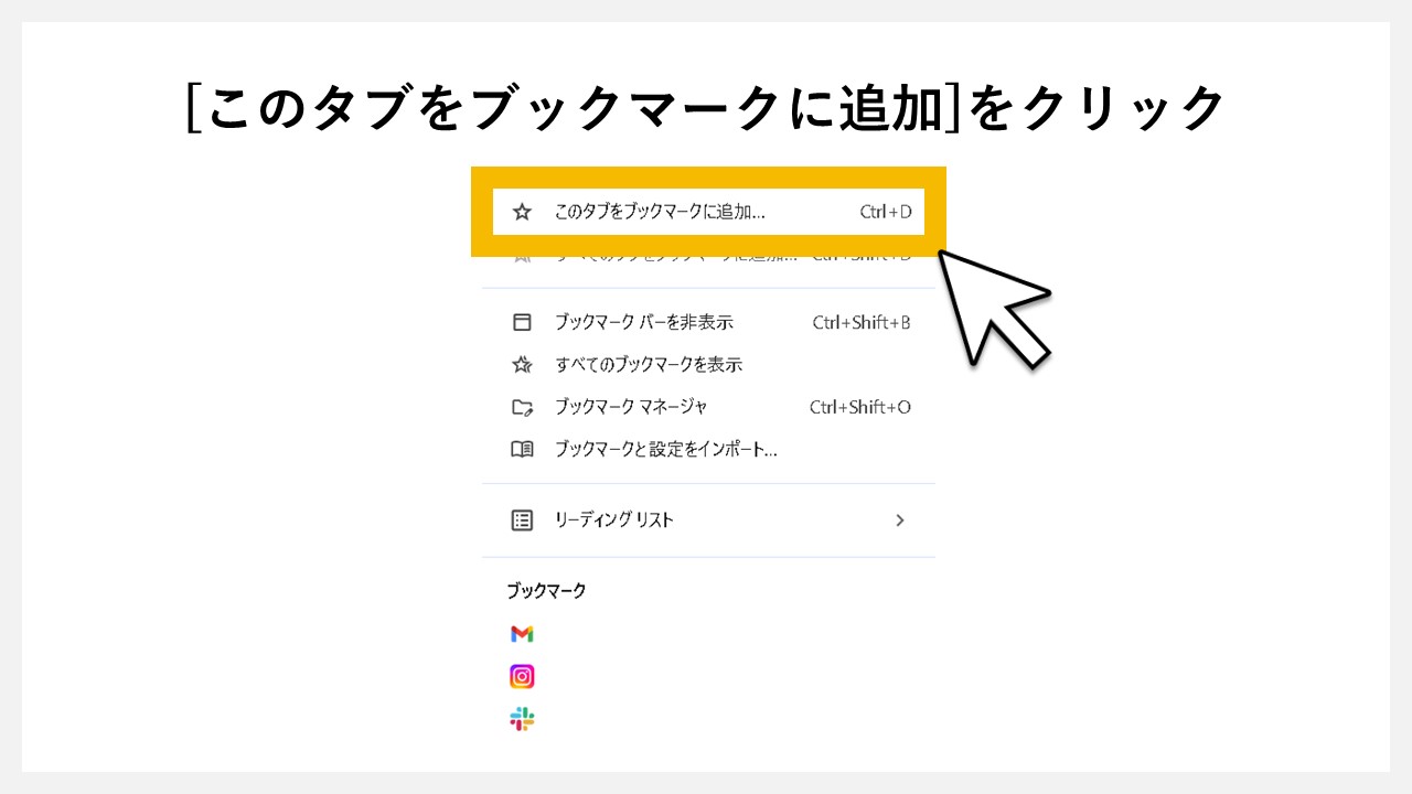 GA4（Googleアナリティクス4）のログインURLを忘れないためブックマークへ登録する：[このタブをブックマークに追加]をクリック