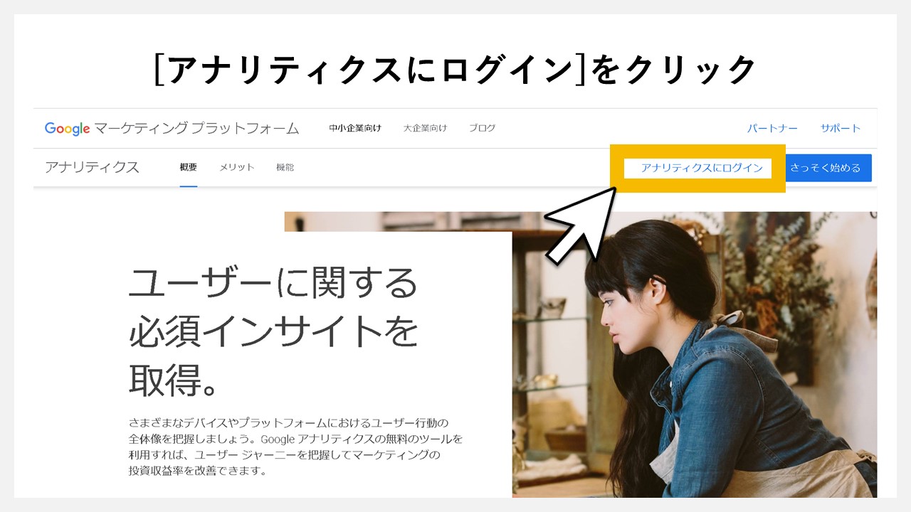 GA4（Googleアナリティクス4）の公式サイトからログインする：[アナリティクスにログイン]をクリック