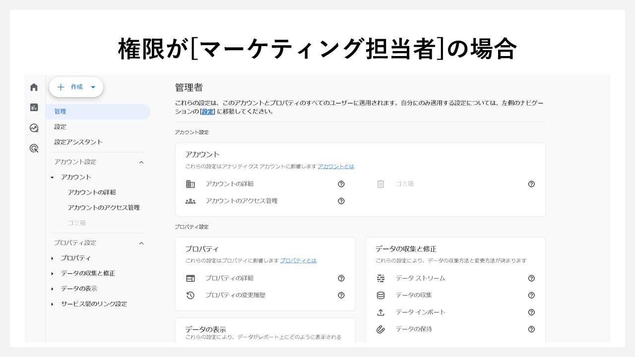 GA4のアカウント権限をUIから判断する方法：GA4の権限が[マーケティング担当者]の場合