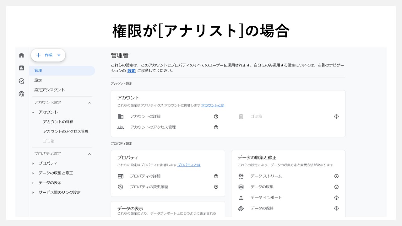 GA4のアカウント権限をUIから判断する方法：GA4の権限が[アナリスト]の場合