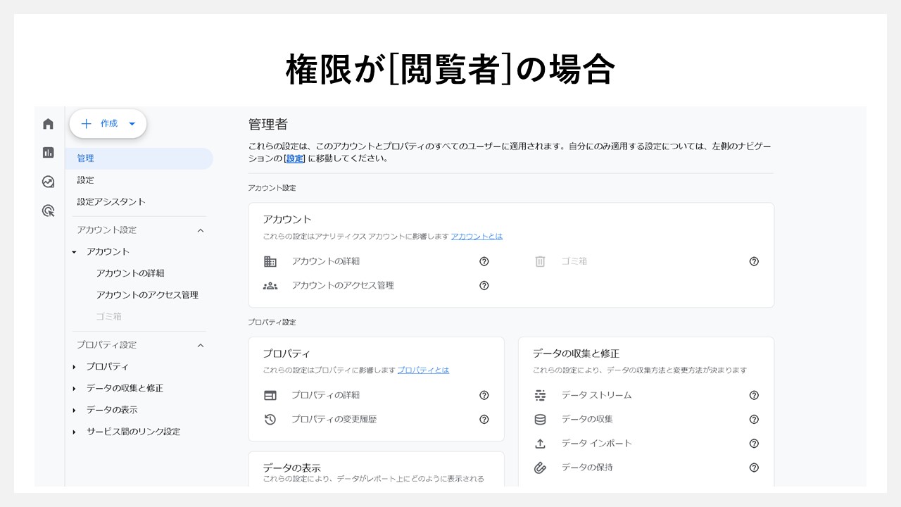 GA4のアカウント権限をUIから判断する方法：GA4の権限が[閲覧者]の場合
