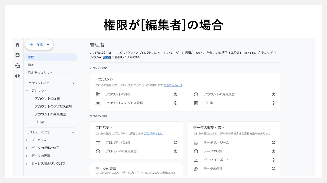 GA4のアカウント権限をUIから判断する方法：GA4の権限が[編集者]の場合