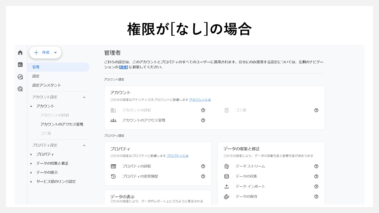 GA4のアカウント権限をUIから判断する方法：GA4の権限が[なし]の場合