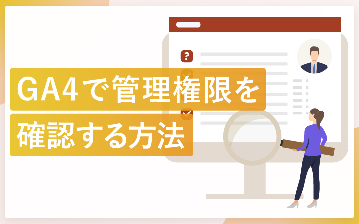 GA4で自分の管理権限を確認する方法