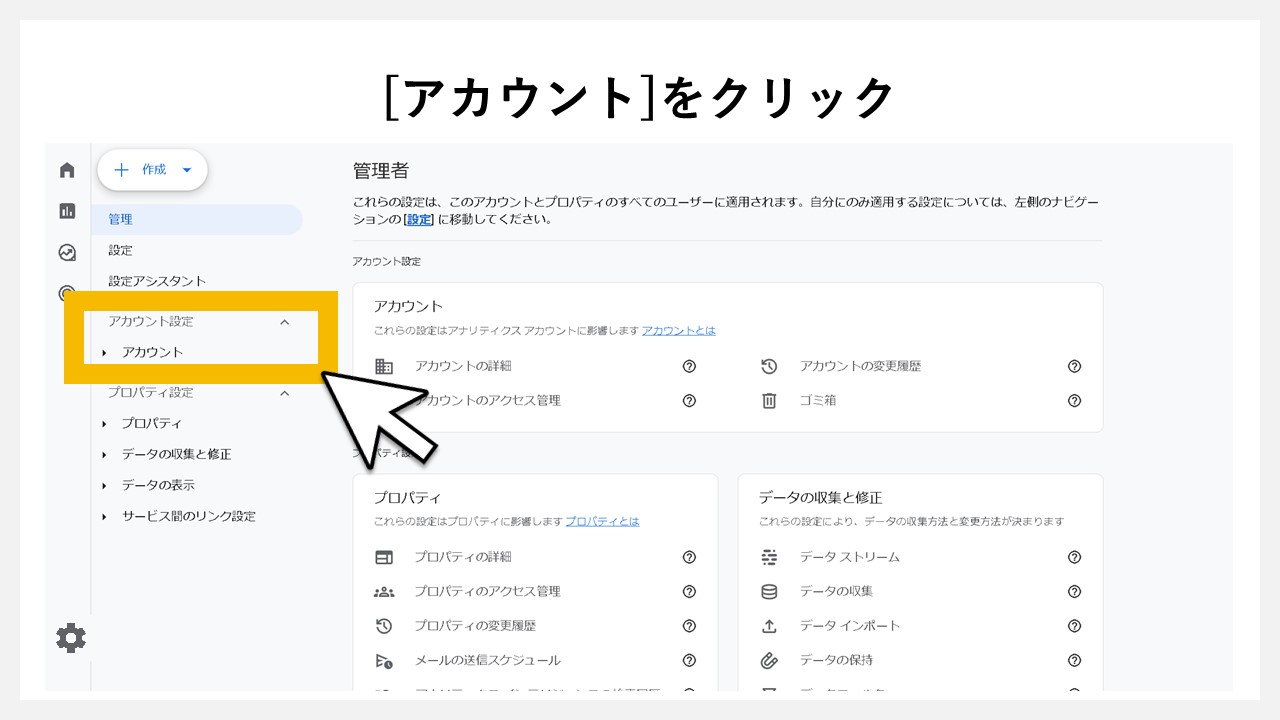 GA4でアカウントの権限を確認する手順：[アカウント]をクリック