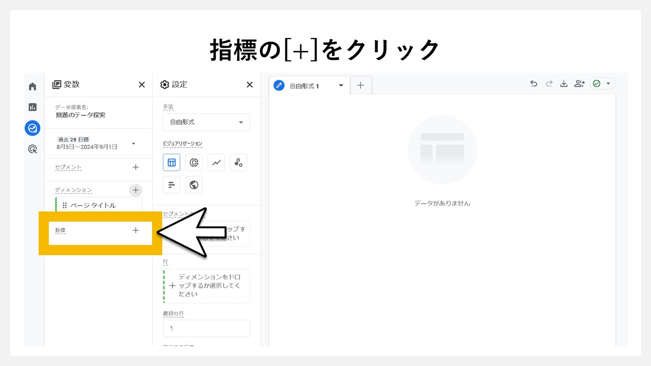 GA4の「探索」でPV（ページビュー数）を確認する手順：指標の[+]をクリック