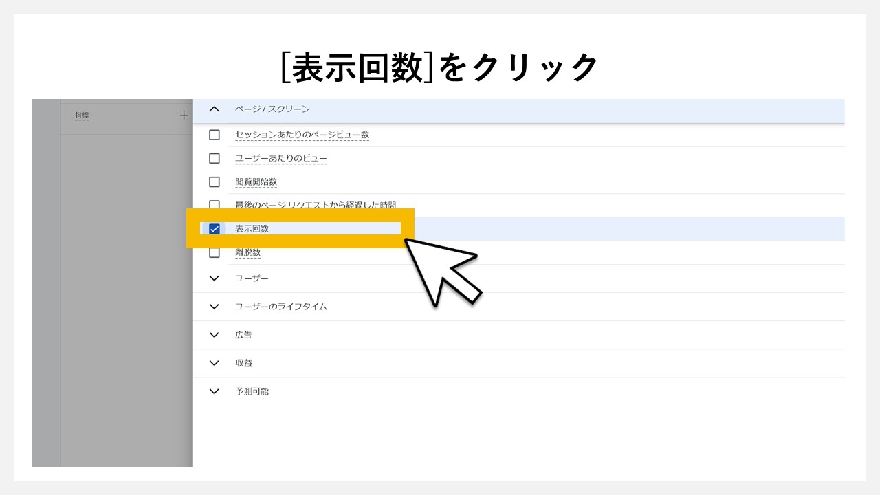 GA4の「探索」でPV（ページビュー数）を確認する手順：[表示回数]をクリック