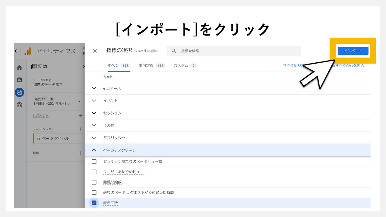 GA4の「探索」でPV（ページビュー数）を確認する手順：[インポート]をクリック