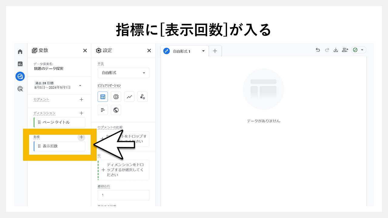 GA4の「探索」でPV（ページビュー数）を確認する手順：変数の指標に[表示回数]が入る