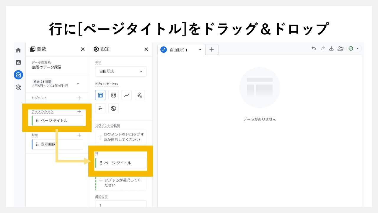 GA4の「探索」でPV（ページビュー数）を確認する手順：行に[ページ タイトル]をドラッグ＆ドロップ