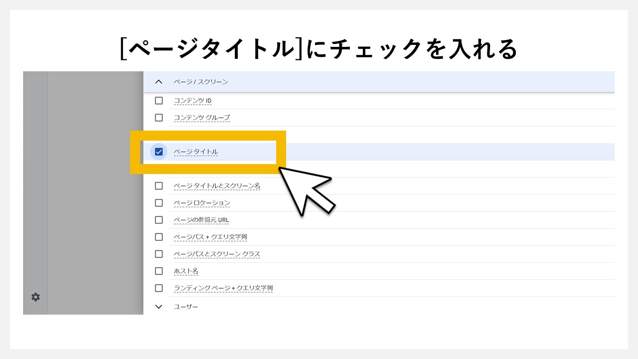 GA4の「探索」でPV（ページビュー数）を確認する手順：[ページ タイトル]にチェックを入れる