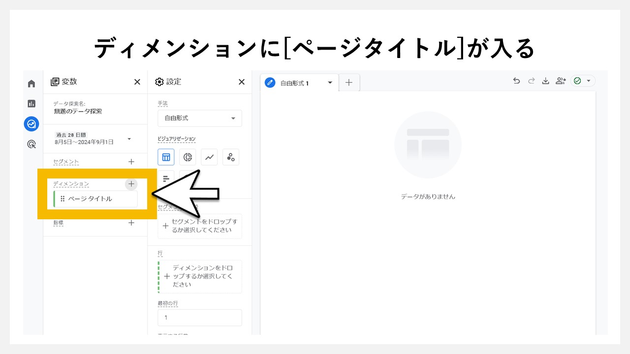 GA4の「探索」でPV（ページビュー数）を確認する手順：変数のディメンションに[ページ タイトル]が入る