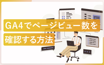 GA4でページごとのPV（表示回数）を確認する方法