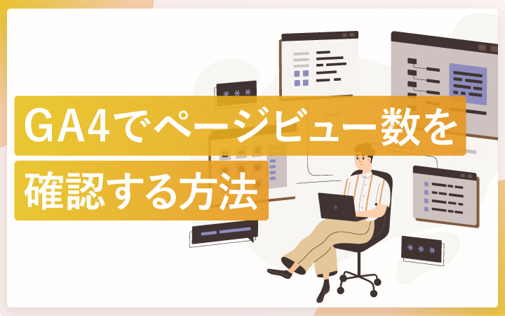 GA4でページごとのPV（表示回数）を確認する方法