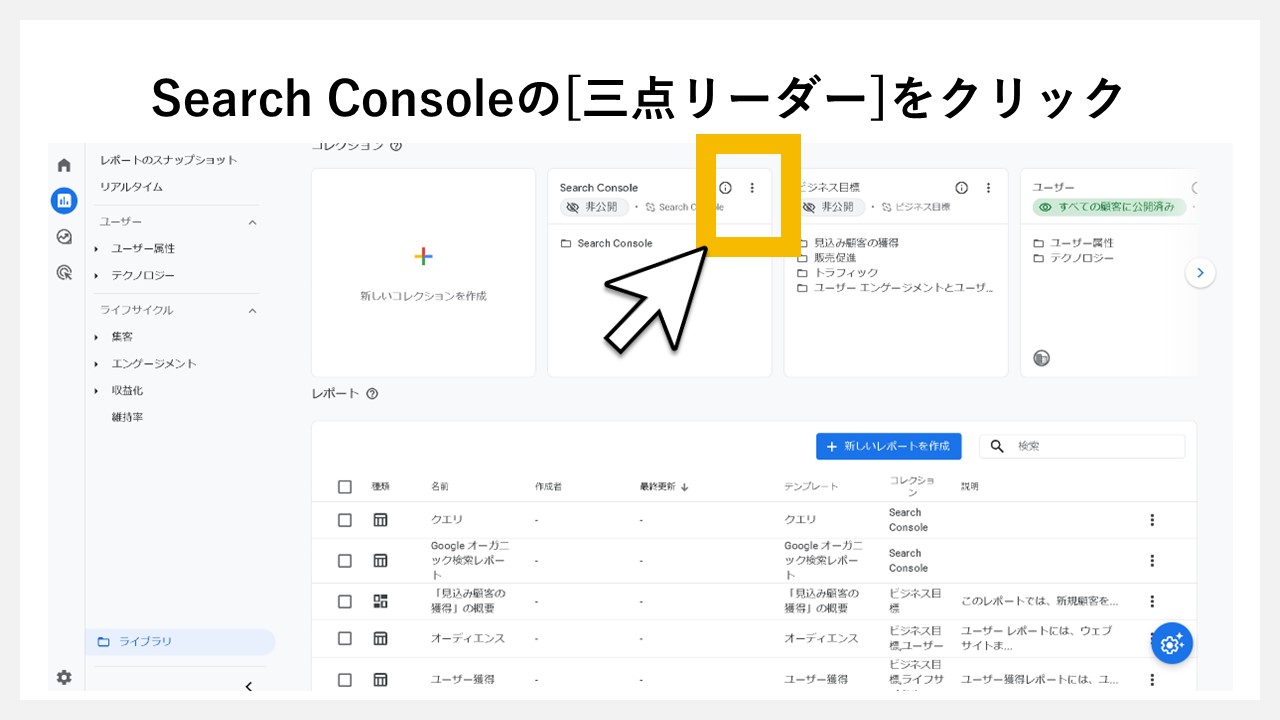 GA4でどの検索キーワードで一番流入しているか見る手順：Search Consoleの[三点リーダー]をクリック