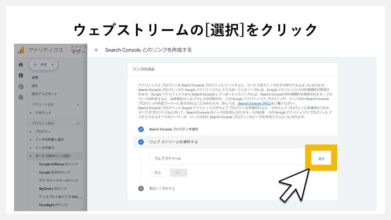 GA4でどの検索キーワードで一番流入しているか見る手順：ウェブストリームの[選択]をクリック