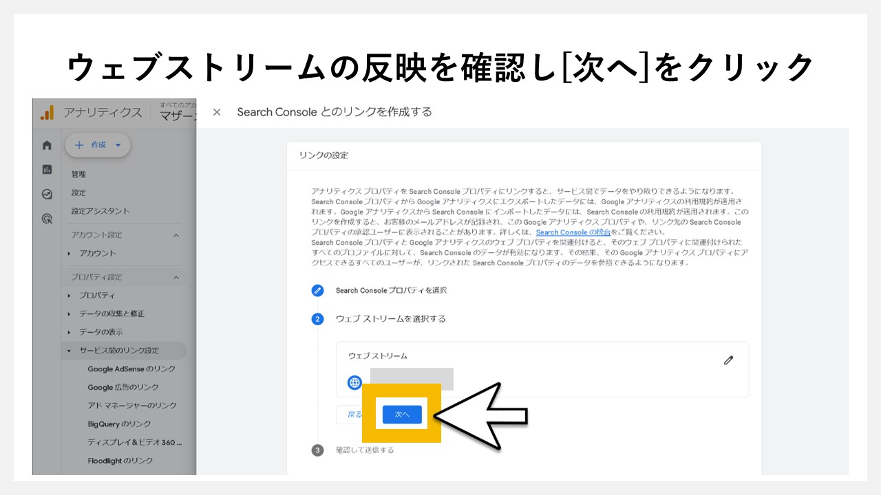 GA4でどの検索キーワードで一番流入しているか見る手順：ウェブストリームの反映を確認し[次へ]をクリック