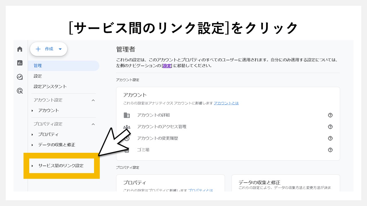 GA4でどの検索キーワードで一番流入しているか見る手順：[サービス間のリンク設定]をクリック