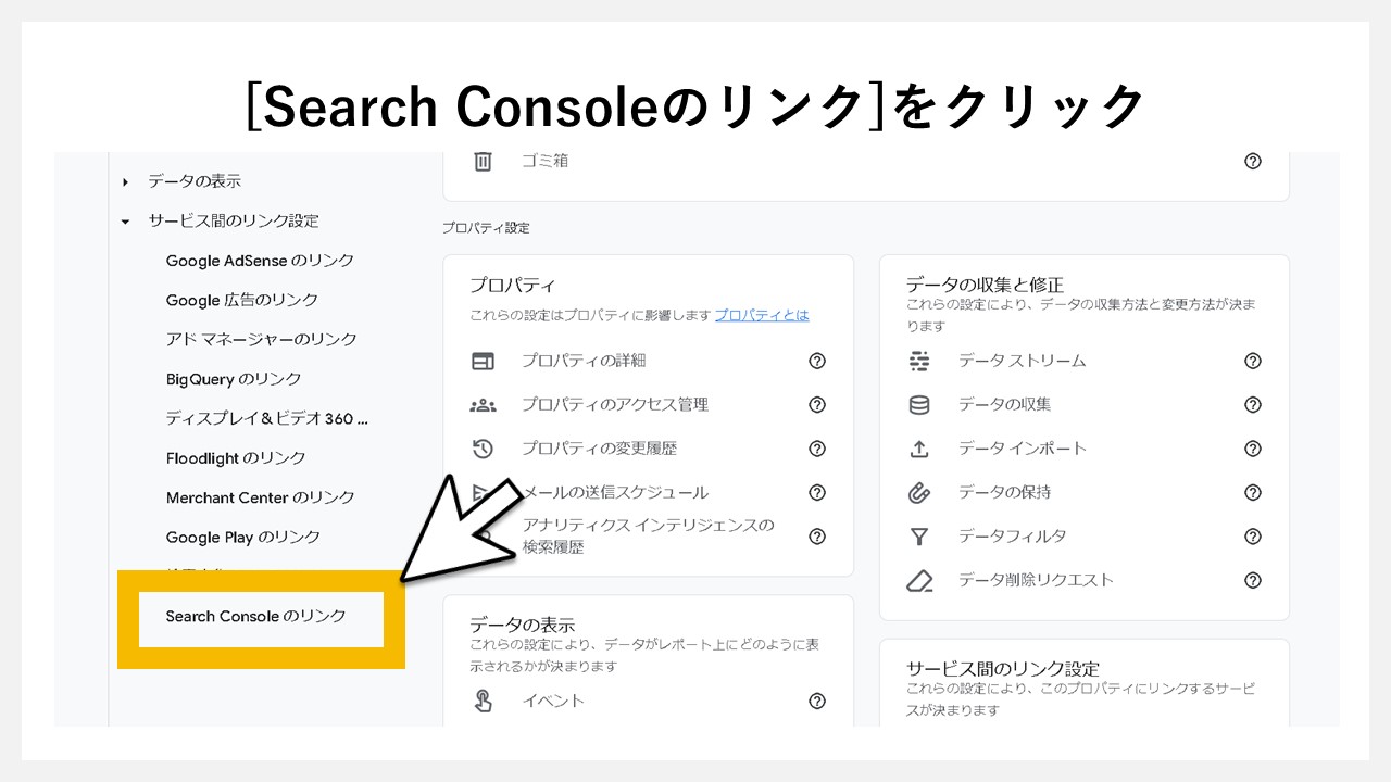 GA4でどの検索キーワードで一番流入しているか見る手順：[Search Consoleのリンク]をクリック