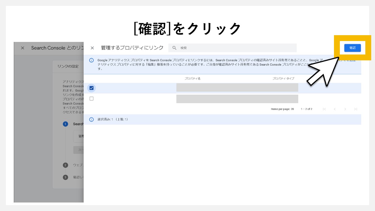 GA4でどの検索キーワードで一番流入しているか見る手順：リンクさせるプロパティにチェックを入れて[確認]をクリック