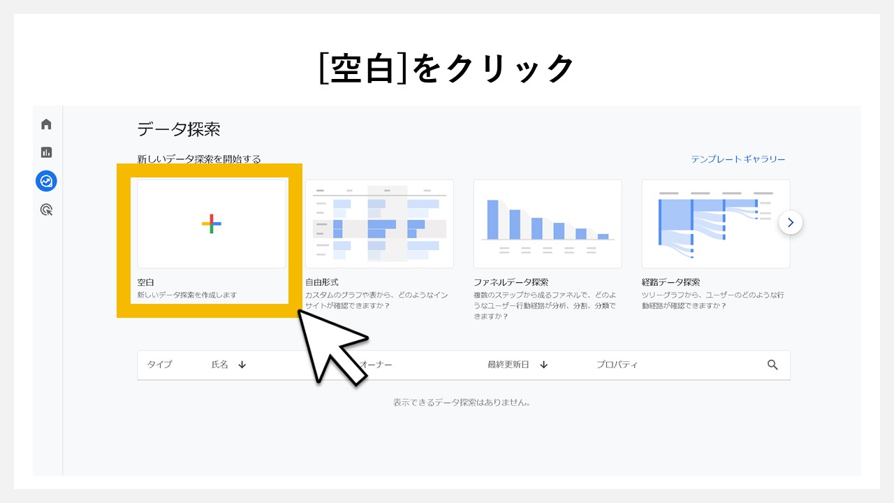 GA4のデータ探索で直帰率を確認する手順：[空白]をクリック