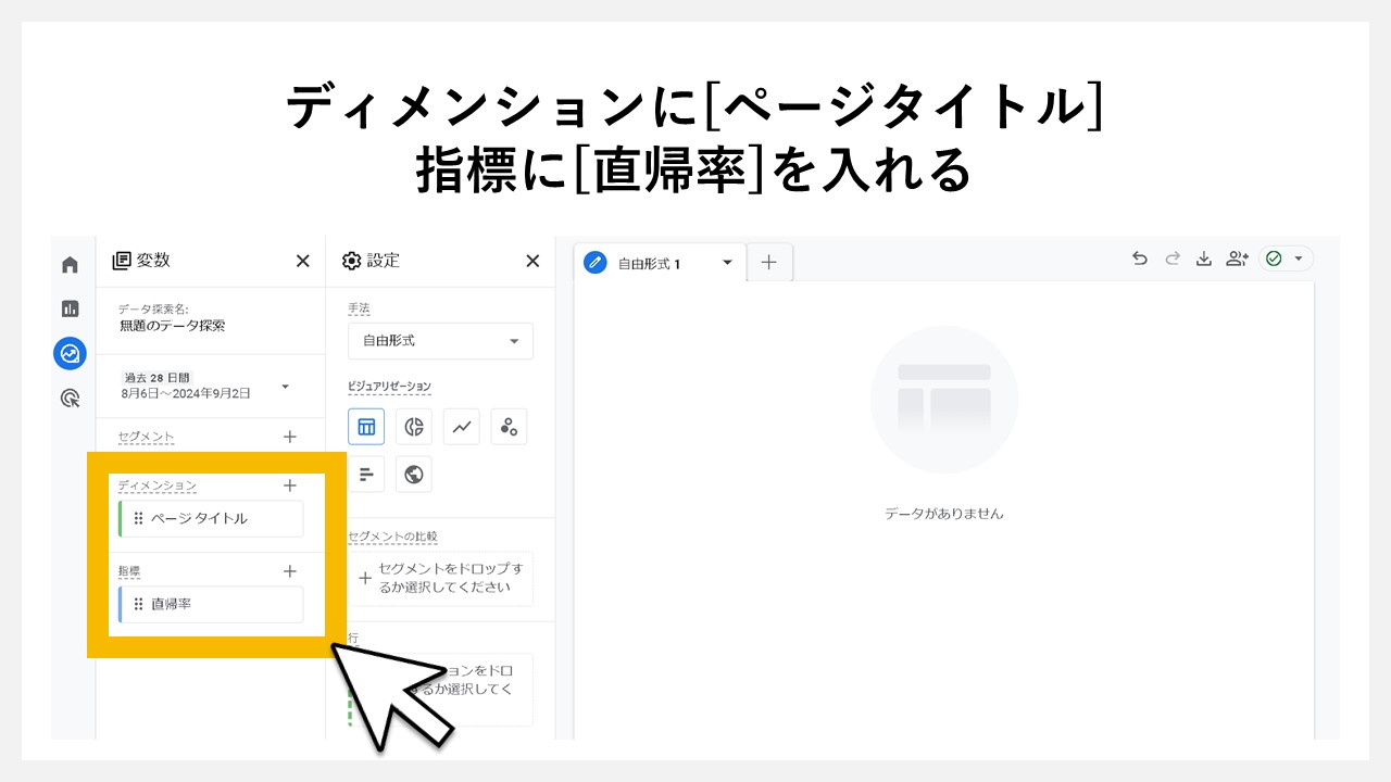 GA4のデータ探索で直帰率を確認する手順：変数のディメンションに[ページタイトル]、指標に[直帰率]を入れる