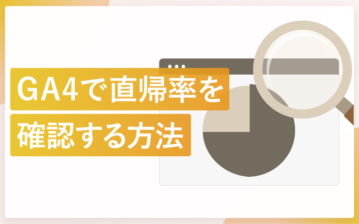 GA4で直帰率を確認する方法