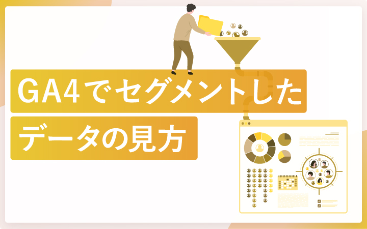 GA4でセグメントしたデータを見る方法