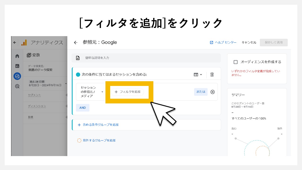 [フィルタを追加]をクリック