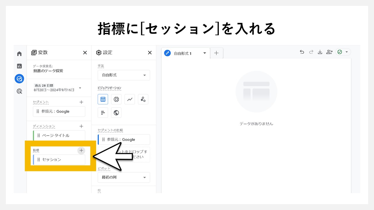 変数の指標に[セッション]を入れる