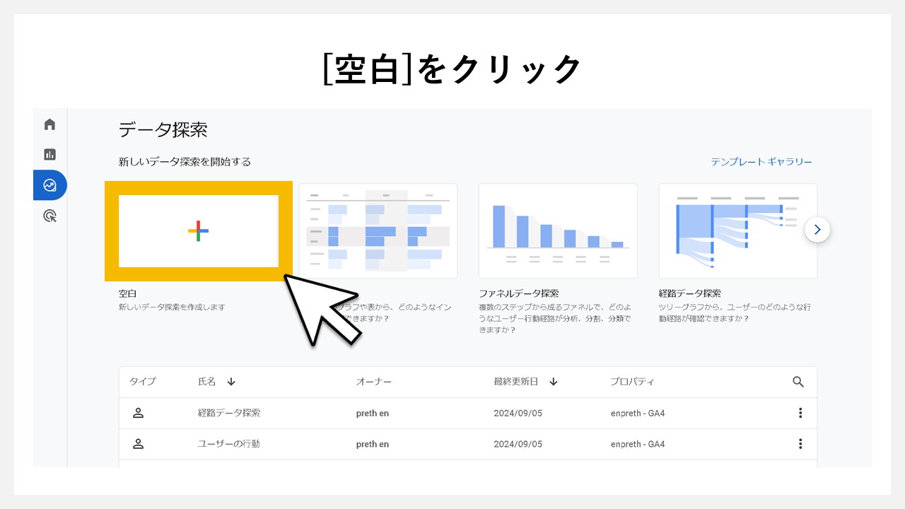データ探索画面の[空白]をクリック