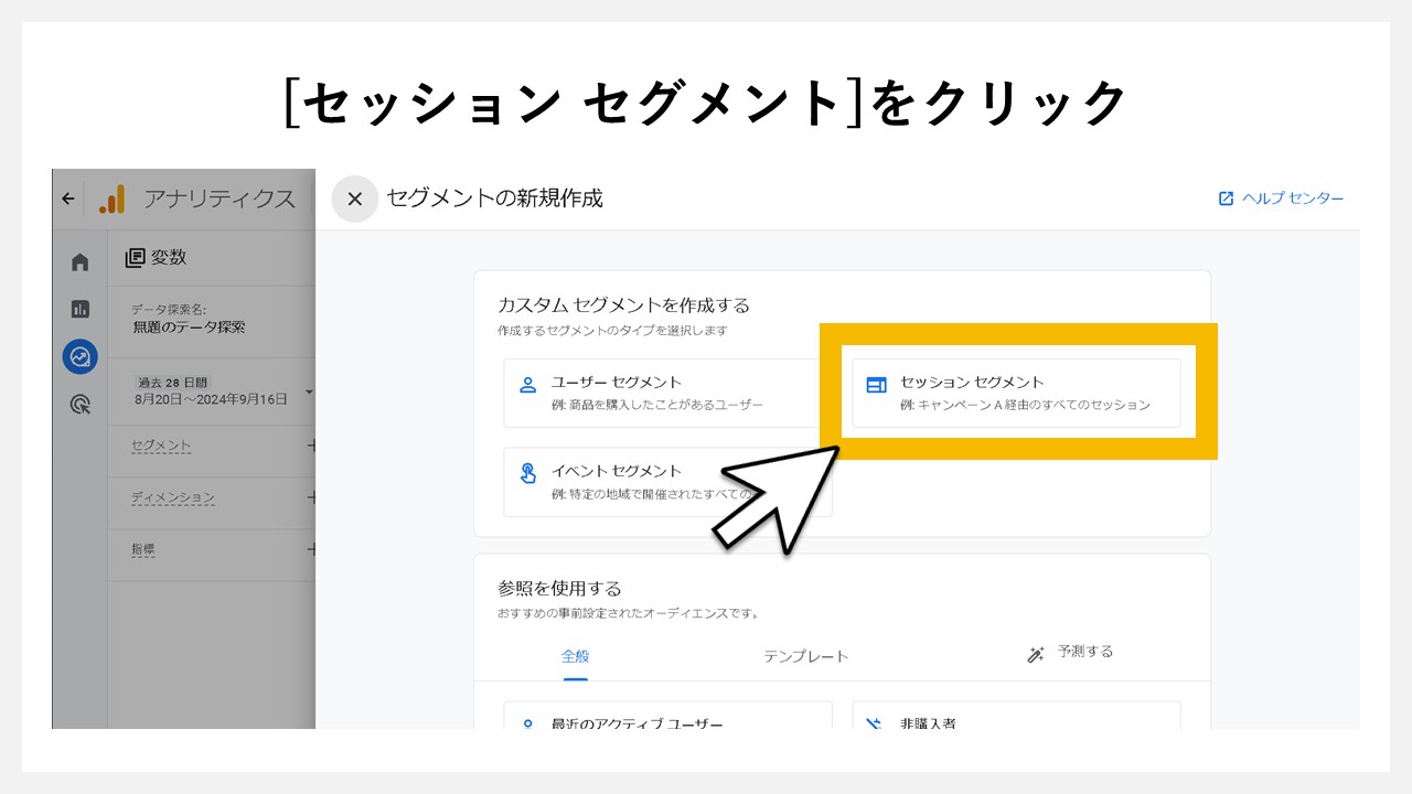 [セッション セグメント]をクリック