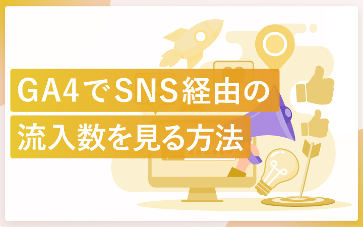 GA4でSNS経由の流入数を見る方法