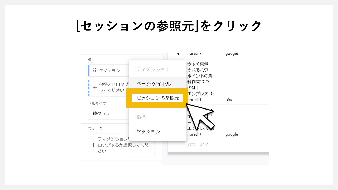 [セッションの参照元]をクリック