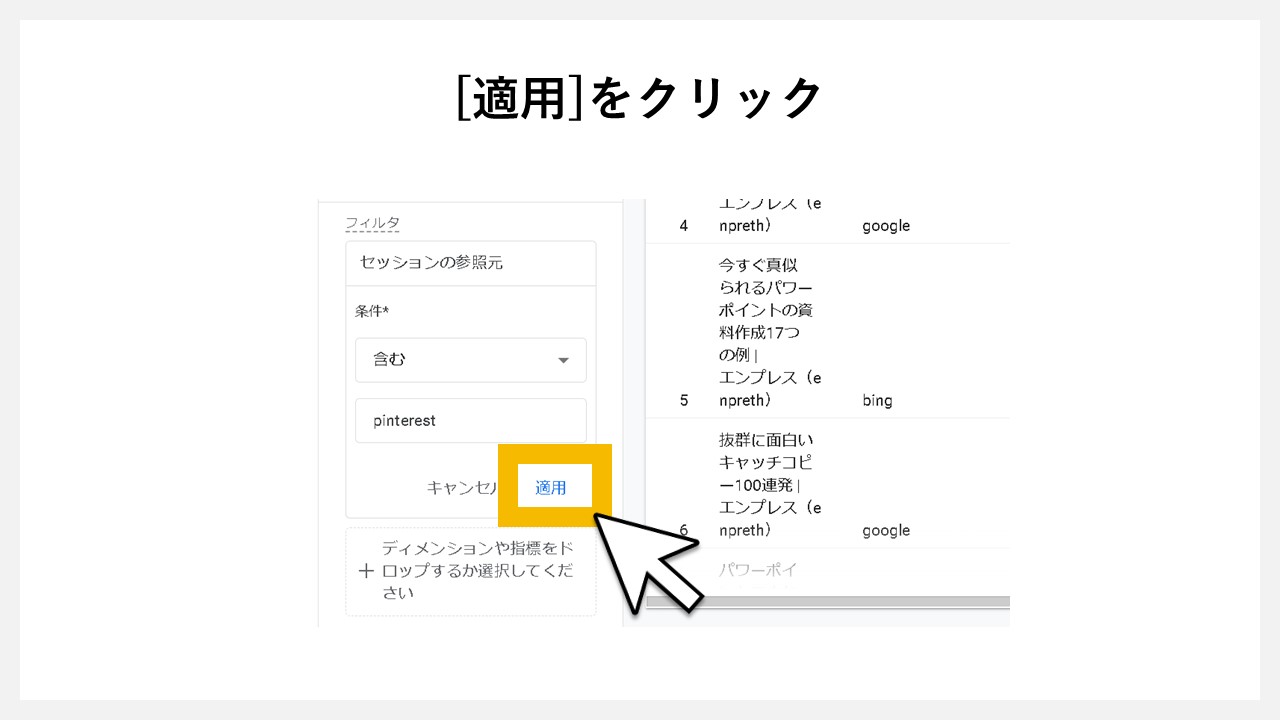 [適用]をクリック